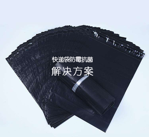 快递袋防霉抗菌二种解决方案