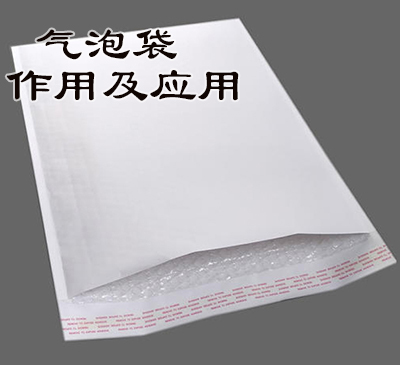 气泡袋的作用及应用