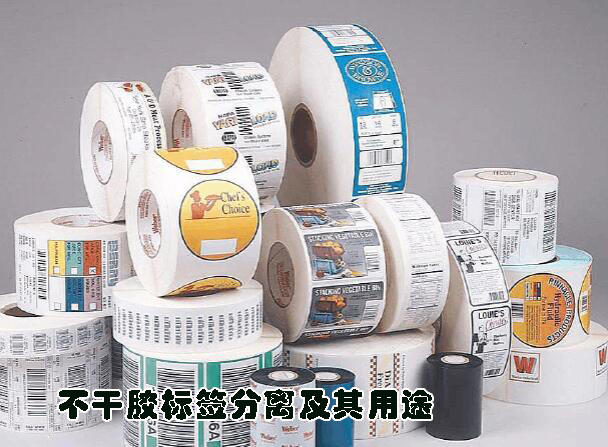 不干胶标签的分类及用途