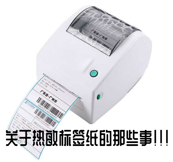 关于热敏标签纸的那些事