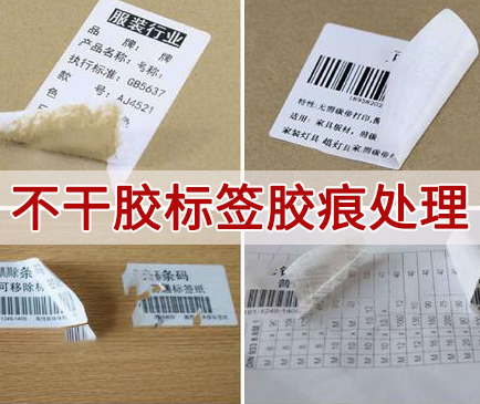 不干胶标签怎样处理胶痕?
