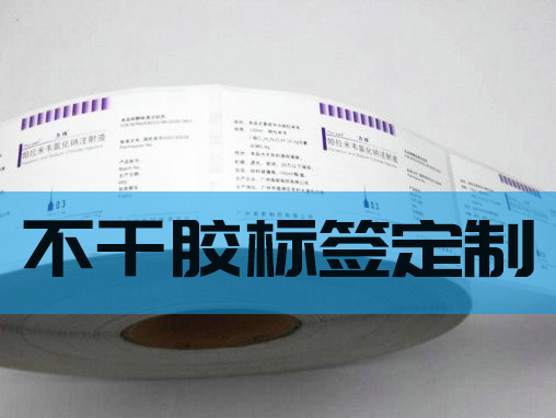 不干胶标签定制要注意的问题