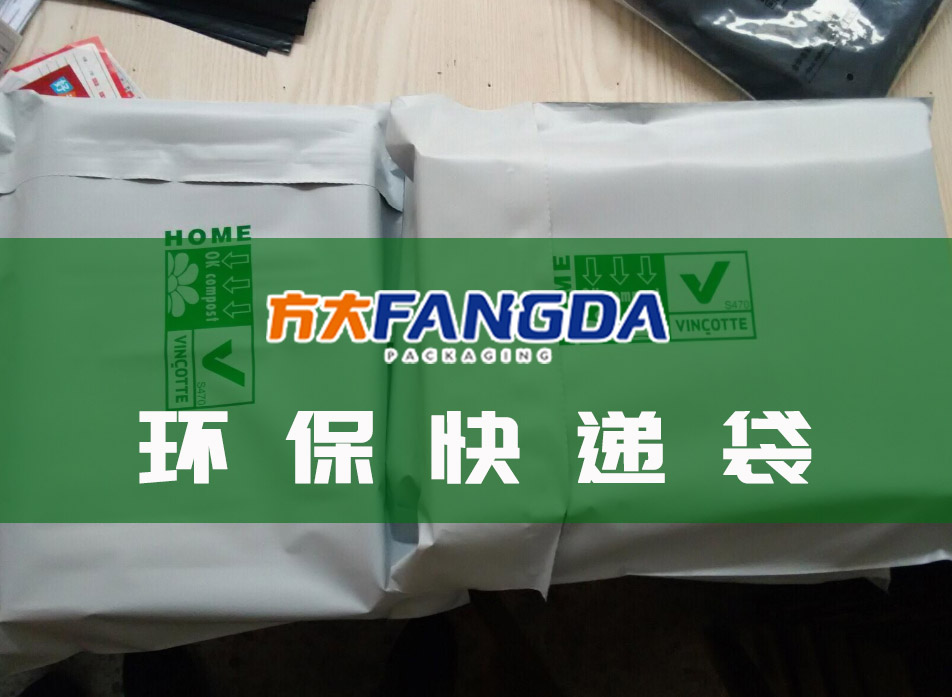 方大生物降解快递袋
