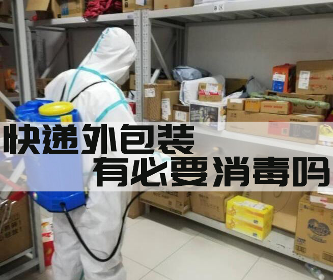 快递外包装是否有必要进行消毒处理？