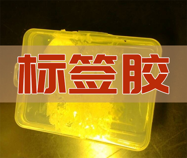 不干胶标签胶水的介绍