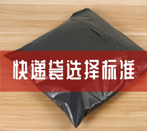 快递袋的选择标准