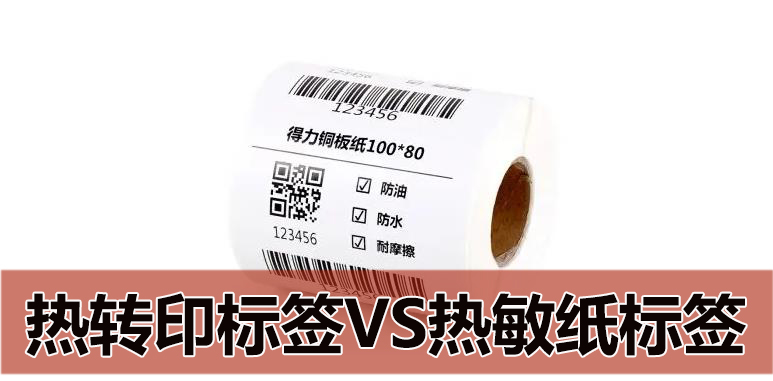 热转印标签和热敏纸标签的区别？