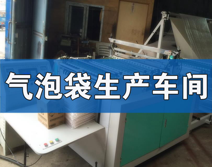 气泡袋生产车间注意事项