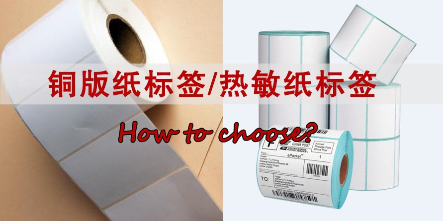 铜版纸标签/热敏纸标签要怎么选