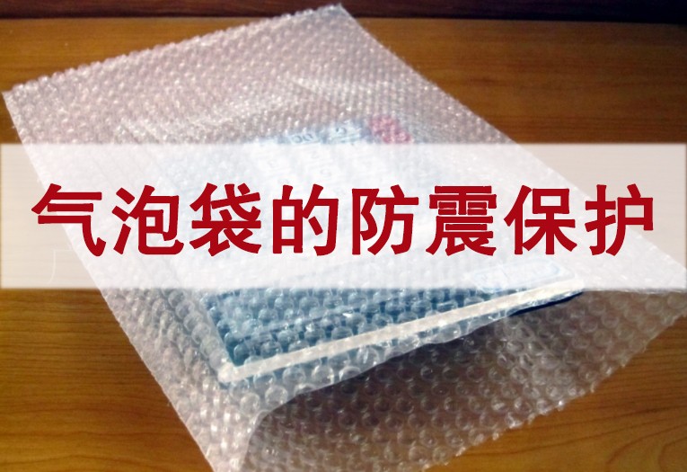 ​气泡袋的防震保护技术类型