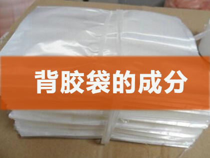 背胶袋的成分都有哪些？
