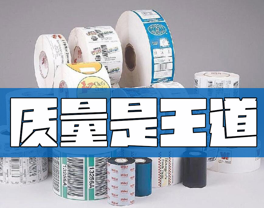 如何保障不干胶标签的质量