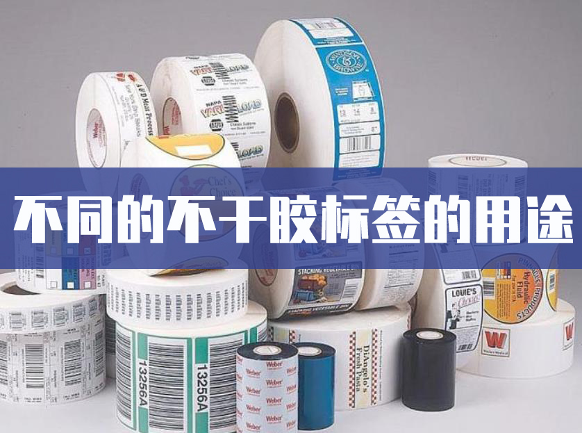不同的不干胶标签的用途