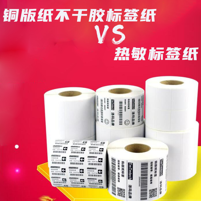 铜版纸不干胶标签纸vs热敏标签纸