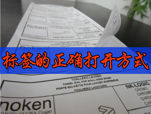 标签的正确打开方式