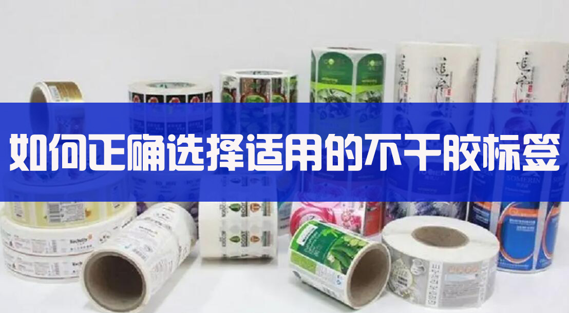 如何正确选择适用的不干胶标签