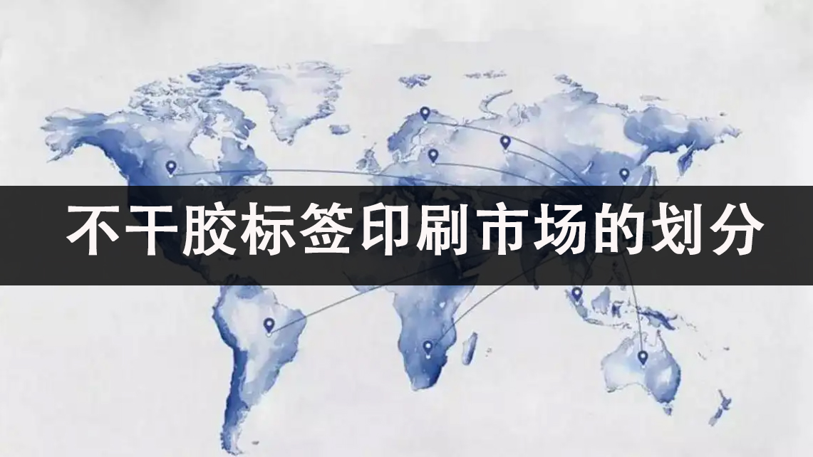 不干胶标签印刷市场的划分