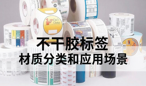 不干胶标签的材质和用途 