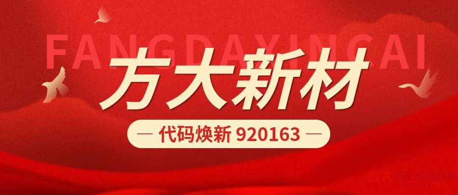新代码  新征程 | 方大新材920163正式启用,与北交所共赴高质量发展