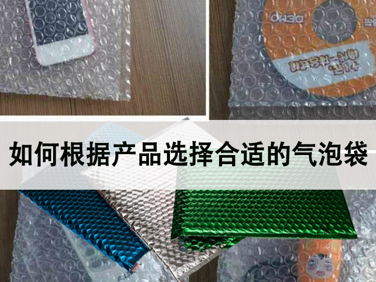 如何根据产品选择合适的气泡袋 如何根据产品选择合适的气泡袋